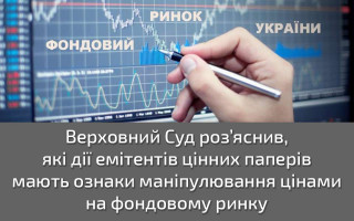 Верховний Суд роз’яснив, які дії емітентів цінних паперів мають ознаки маніпулювання цінами на фондовому ринку