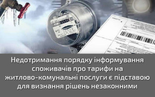 Недотримання порядку інформування споживачів про тарифи на житлово-комунальні послуги є підставою для визнання рішень незаконними