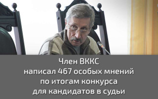 Член ВККС написал 467 особых мнений по итогам конкурса для кандидатов в судьи