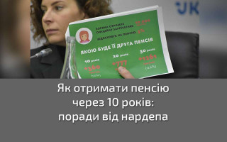 Як отримати пенсію через 10 років: поради від нардепа