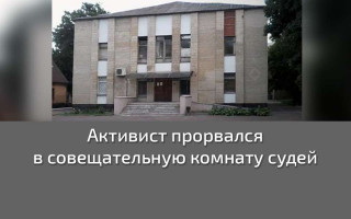 Активист прорвался в совещательную комнату судей