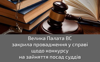 Велика Палата ВС закрила провадження у справі щодо конкурсу на зайняття посад суддів