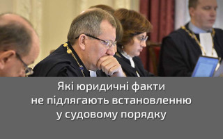 Які юридичні факти не підлягають встановленню у судовому порядку