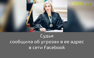 Судья сообщила об угрозах в ее адрес в сети Facebook
