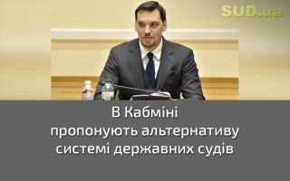 В Кабміні пропонують альтернативу системі державних судів