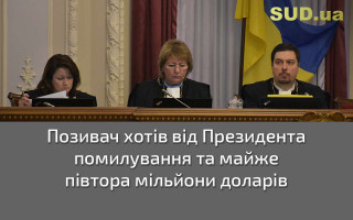 Позивач хотів від Президента помилування та майже півтора мільйони доларів