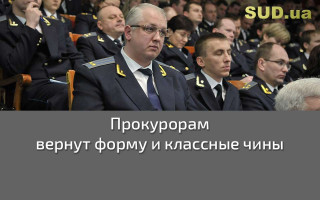 Прокурорам вернут форму и классные чины