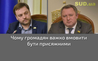 Чому громадян важко вмовити бути присяжними