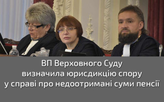 ВП Верховного Суду визначила юрисдикцію спору у справі про недоотримані суми пенсії