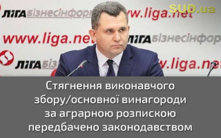 Стягнення виконавчого збору/основної винагороди за аграрною розпискою передбачено законодавством