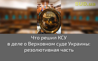 Что решил КСУ в деле о Верховном суде Украины: резолютивная часть