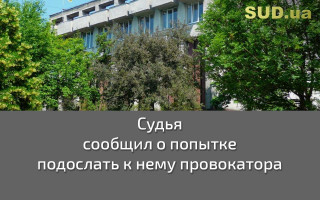 Судья сообщил о попытке подослать к нему провокатора