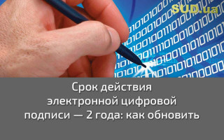 Срок действия электронной цифровой подписи — 2 года: как обновить