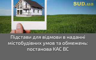 Підстави для  відмови в наданні містобудівних умов та обмежень: постанова КАС ВС