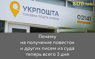 Почему на получение повесток и других писем из суда теперь всего 3 дня