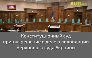 Конституционный Суд принял решение в деле о ликвидации Верховного суда Украины