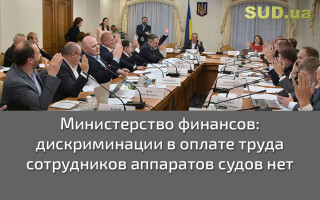 Министерство финансов: дискриминации в оплате труда сотрудников аппаратов судов нет