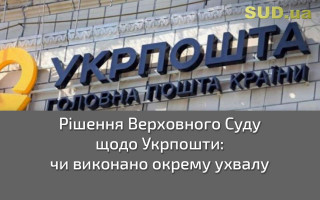 Рішення Верховного Суду щодо «Укрпошти»: чи виконано окрему ухвалу