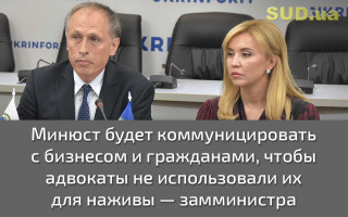 Минюст будет коммуницировать с бизнесом и гражданами, чтобы адвокаты не вводили их в заблуждение  относительно деятельности Коллегии
