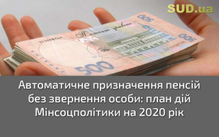 Автоматичне призначення пенсій без звернення особи: план дій Мінсоцполітики на 2020 рік