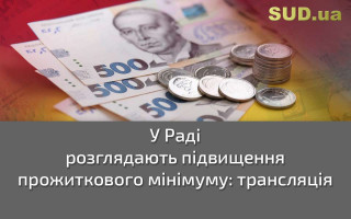 У Раді розглядають підвищення прожиткового мінімуму: трансляція