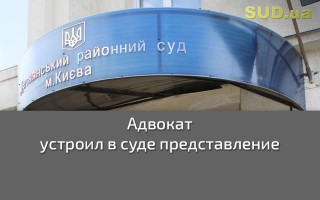 Адвокат устроил в суде представление