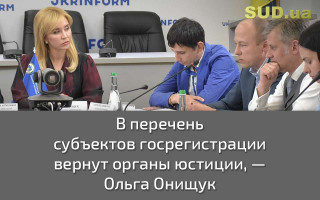 В перечень субъектов госрегистрации вернут органы юстиции — Ольга Онищук