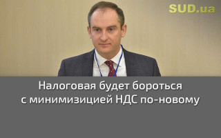 Налоговая будет бороться с минимизицией НДС по-новому