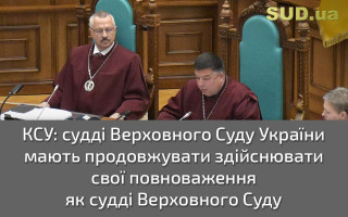 КСУ: судді Верховного Суду України мають продовжувати здійснювати свої повноваження як судді Верховного Суду