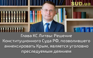 Глава КС Литвы: Решение Конституционного Суда РФ, позволившего аннексировать Крым, является уголовно преследуемым деянием