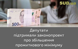Депутати підтримали законопроект про збільшення прожиткового мінімуму