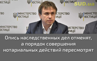 Опись наследственных дел отменят, а порядок совершения нотариальных действий пересмотрят