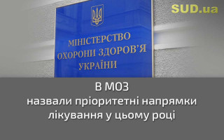 В МОЗ назвали пріоритетні напрямки лікування у цьому році