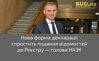 Нова форма декларації спростить подання відомостей до Реєстру — голова НАЗК