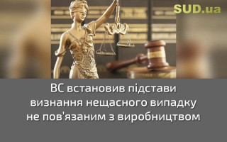 ВС встановив підстави визнання нещасного випадку не пов’язаним з виробництвом