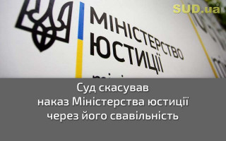 Суд скасував наказ Міністерства юстиції через його свавільність