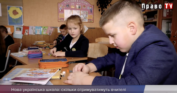 Нова українська школа: скільки отримуватимуть вчителі, відео