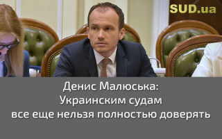 Денис Малюська: Украинским судам все еще нельзя полностью доверять