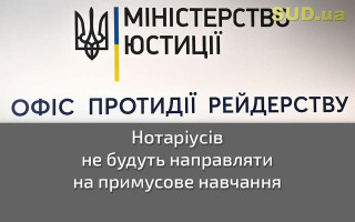 Нотаріусів не будуть направляти на примусове навчання
