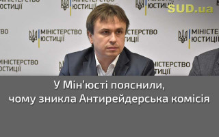 У Мін’юсті пояснили, чому зникла Антирейдерська комісія