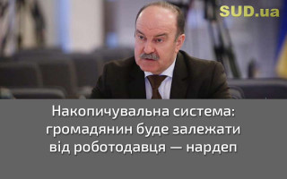 Накопичувальна система: громадянин буде залежати від роботодавця — нардеп