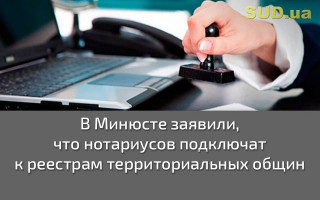 В Минюсте заявили, что нотариусов подключат к реестрам территориальных общин