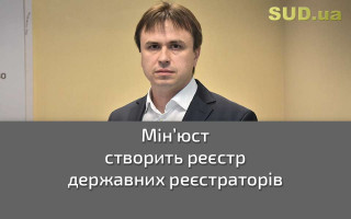 Мін’юст створить реєстр державних реєстраторів