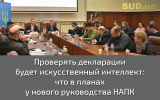 Проверять декларации будет искусственный интеллект: что в планах у нового руководства НАПК