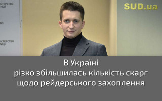 В Україні різко збільшилась кількість скарг щодо рейдерського захоплення