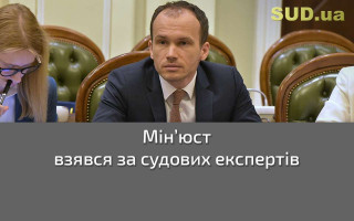Мін’юст взявся за судових експертів