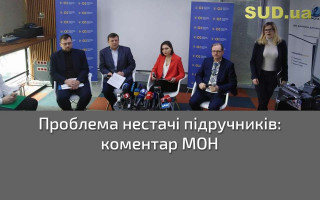 Проблема нестачі підручників: коментар МОН