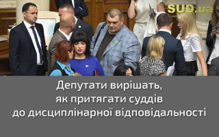 Депутати вирішать, як притягати суддів до дисциплінарної відповідальності