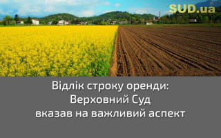 Відлік строку оренди: Верховний Суд вказав на важливий аспект