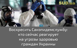 Воскресить Санэпидемслужбу: кто сейчас реагирует на угрозы здоровью граждан Украины